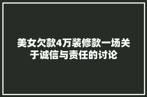美女欠款4万装修款一场关于诚信与责任的讨论