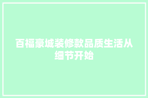 百福豪城装修款品质生活从细节开始