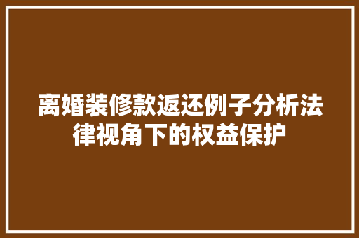 离婚装修款返还例子分析法律视角下的权益保护