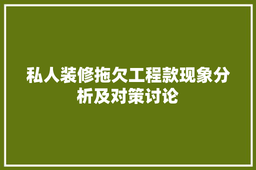 私人装修拖欠工程款现象分析及对策讨论