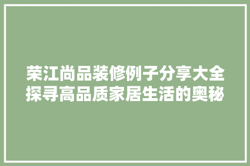 荣江尚品装修例子分享大全探寻高品质家居生活的奥秘