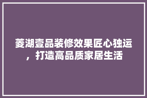 菱湖壹品装修效果匠心独运，打造高品质家居生活