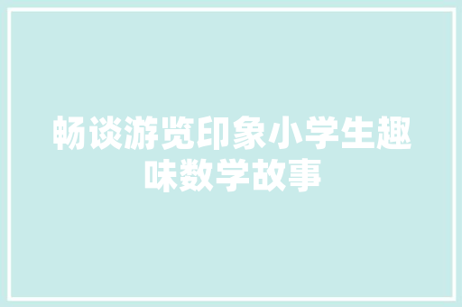 街头炸串，舌尖上的记忆——探寻外卖装修炸串的美味传奇