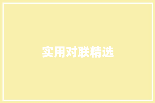 衡阳一品装修公司匠心独运，打造美好家居生活