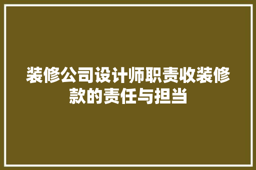 装修公司设计师职责收装修款的责任与担当