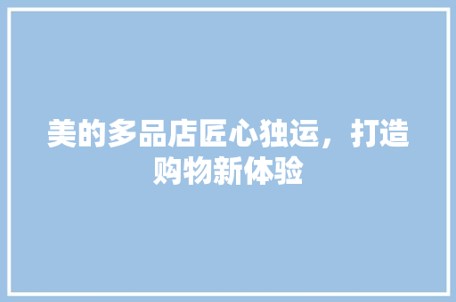 美的多品店匠心独运，打造购物新体验