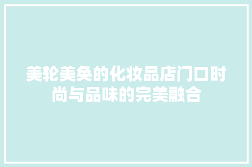 美轮美奂的化妆品店门口时尚与品味的完美融合