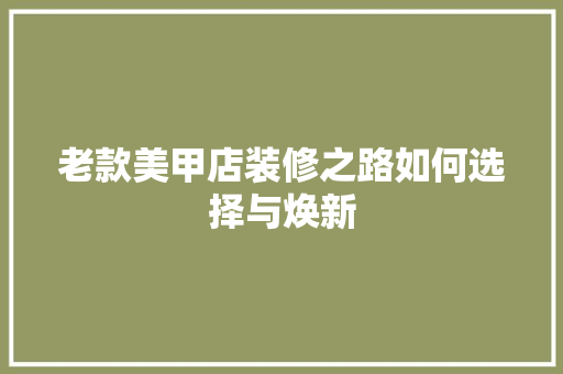 老款美甲店装修之路如何选择与焕新