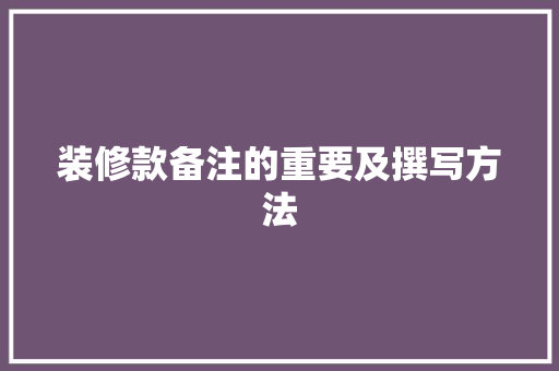 装修款备注的重要及撰写方法