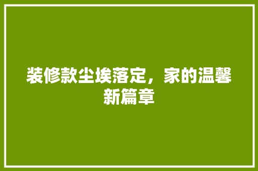 装修款尘埃落定，家的温馨新篇章