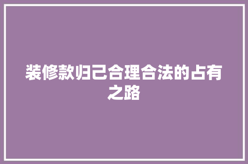 装修款归己合理合法的占有之路