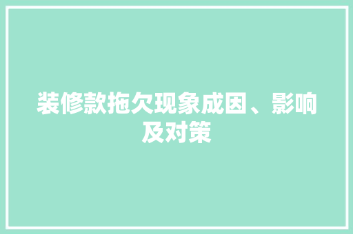 装修款拖欠现象成因、影响及对策