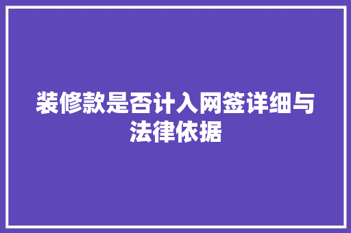 装修款是否计入网签详细与法律依据