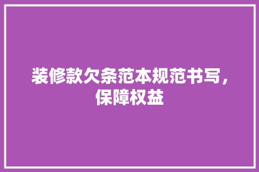 装修款欠条范本规范书写，保障权益