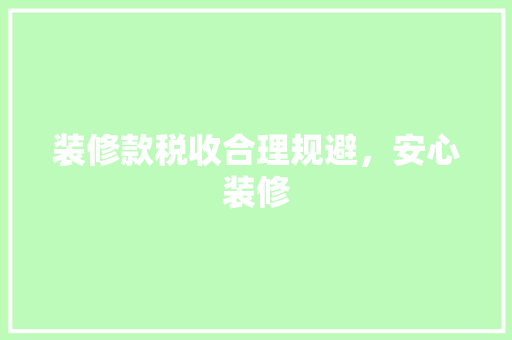 装修款税收合理规避，安心装修