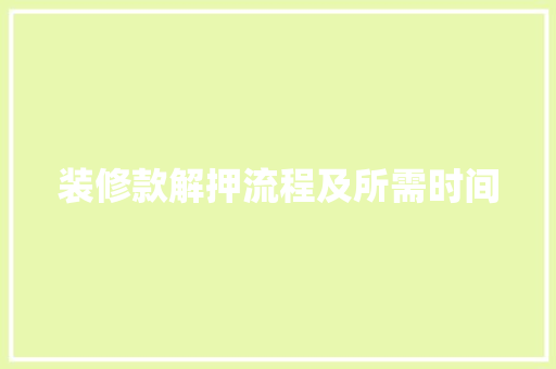 装修款解押流程及所需时间