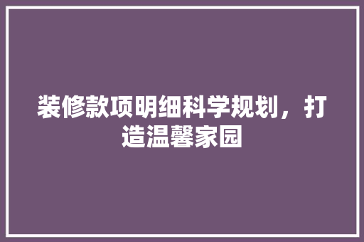 装修款项明细科学规划，打造温馨家园