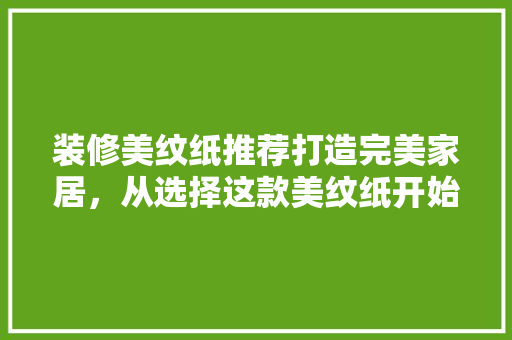 装修美纹纸推荐打造完美家居，从选择这款美纹纸开始