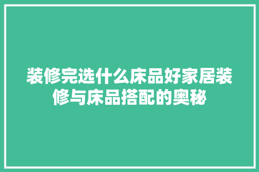 装修完选什么床品好家居装修与床品搭配的奥秘