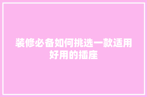 装修必备如何挑选一款适用好用的插座
