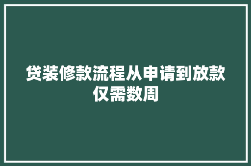 贷装修款流程从申请到放款仅需数周