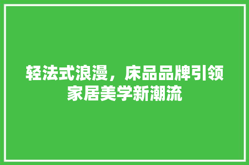 轻法式浪漫，床品品牌引领家居美学新潮流