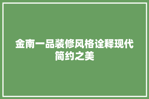金南一品装修风格诠释现代简约之美