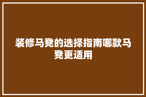 装修马凳的选择指南哪款马凳更适用