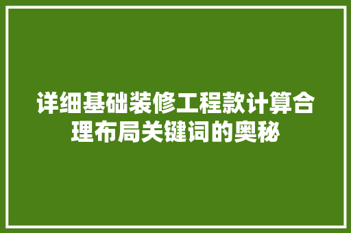 详细基础装修工程款计算合理布局关键词的奥秘