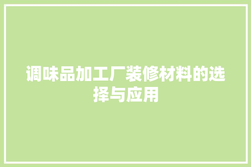 调味品加工厂装修材料的选择与应用