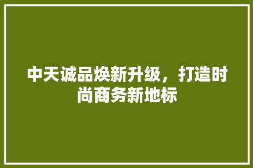 中天诚品焕新升级，打造时尚商务新地标