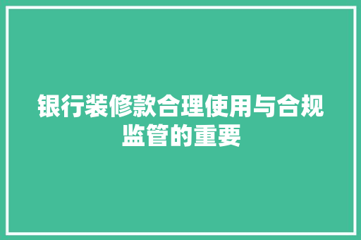 银行装修款合理使用与合规监管的重要