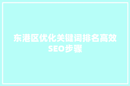 东港区优化关键词排名高效SEO步骤
