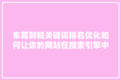 东莞财税关键词排名优化如何让你的网站在搜索引擎中脱颖而出