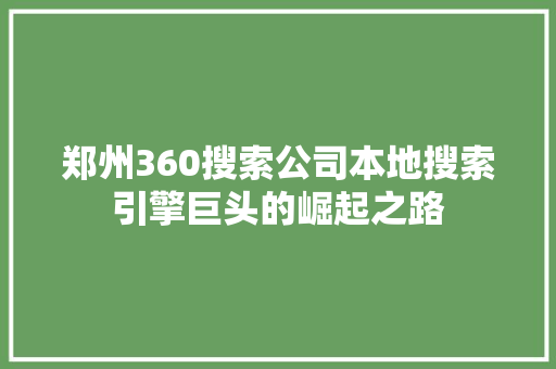 郑州360搜索公司本地搜索引擎巨头的崛起之路