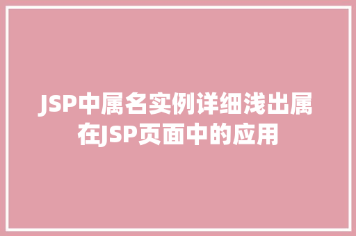 JSP中属名实例详细浅出属在JSP页面中的应用