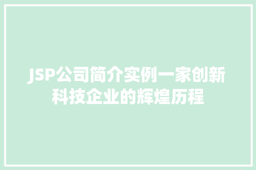 JSP公司简介实例一家创新科技企业的辉煌历程