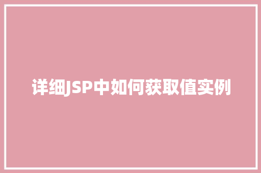 详细JSP中如何获取值实例 详细JSP中如何获取值实例