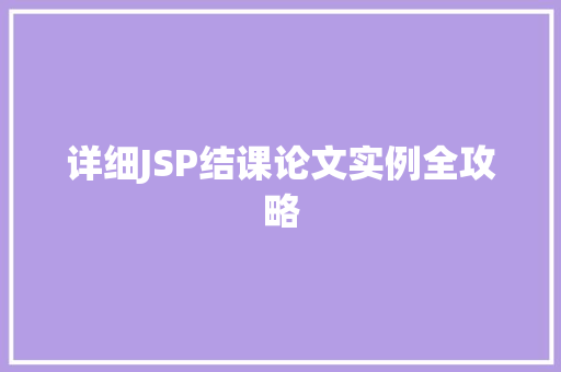 详细JSP结课论文实例全攻略
