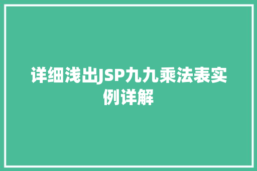 详细浅出JSP九九乘法表实例详解 详细浅出JSP九九乘法表实例详解