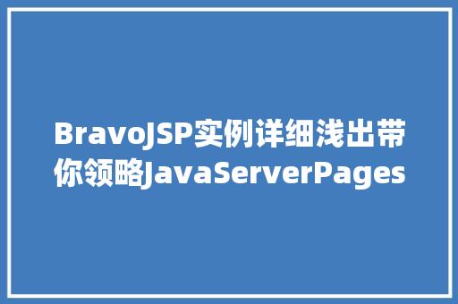 BravoJSP实例详细浅出带你领略JavaServerPages的魅力