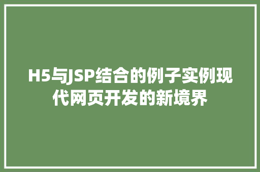 H5与JSP结合的例子实例现代网页开发的新境界 H5与JSP结合的例子实例现代网页开发的新境界