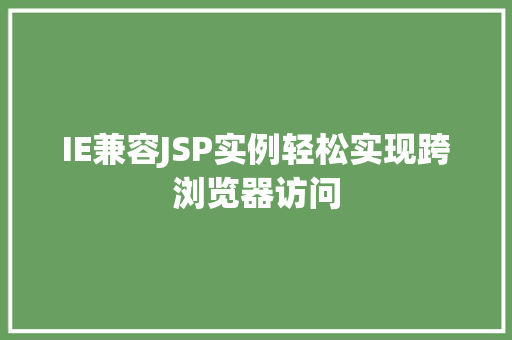 IE兼容JSP实例轻松实现跨浏览器访问