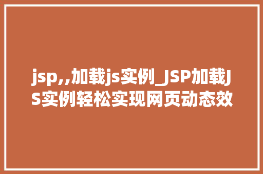 jsp,,加载js实例_JSP加载JS实例轻松实现网页动态效果