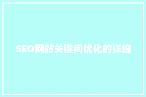 SEO网站关键词优化的详细