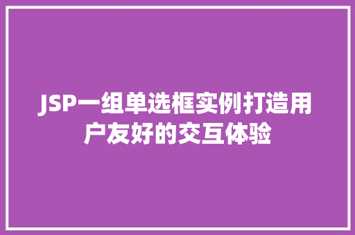 JSP一组单选框实例打造用户友好的交互体验 JSP一组单选框实例打造用户友好的交互体验