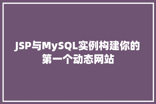 JSP与MySQL实例构建你的第一个动态网站