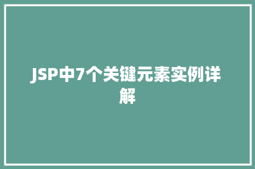 JSP中7个关键元素实例详解 JSP中7个关键元素实例详解