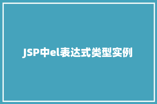 JSP中el表达式类型实例