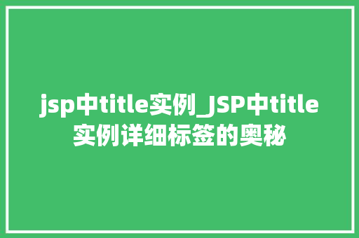 jsp中title实例_JSP中title实例详细标签的奥秘